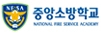 천안중앙소방학교