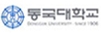 동국대학교