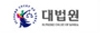 대법원