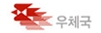우체국