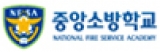 천안중앙소방학교