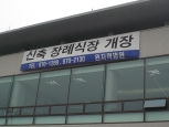장례식장에도...있어요
