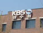 kbs연수원