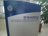 연세어학당