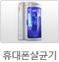 휴대폰살균기상세보기