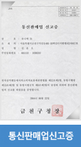 통신판매업신고증