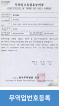 무역업번호등록증